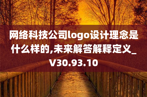 网络科技公司logo设计理念是什么样的,未来解答解释定义_V30.93.10