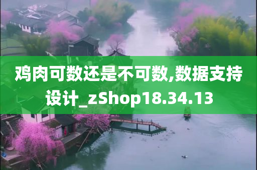 鸡肉可数还是不可数,数据支持设计_zShop18.34.13