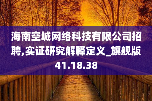 海南空城网络科技有限公司招聘,实证研究解释定义_旗舰版41.18.38