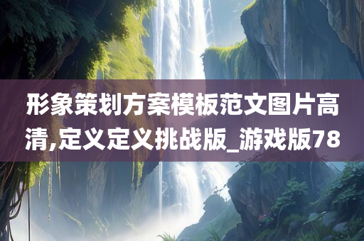 形象策划方案模板范文图片高清,定义定义挑战版_游戏版78