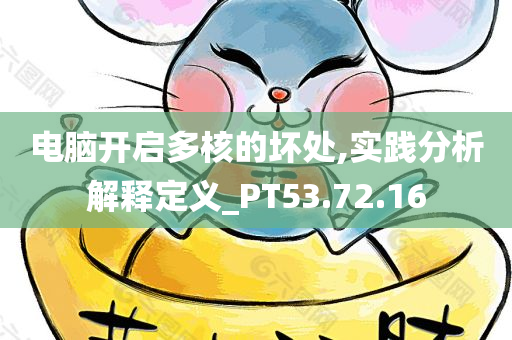 电脑开启多核的坏处,实践分析解释定义_PT53.72.16