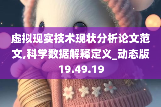 虚拟现实技术现状分析论文范文,科学数据解释定义_动态版19.49.19