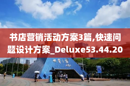 书店营销活动方案3篇,快速问题设计方案_Deluxe53.44.20