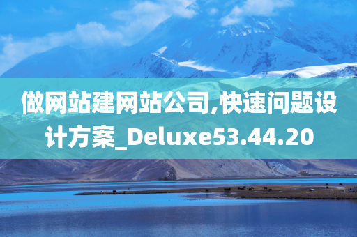 做网站建网站公司,快速问题设计方案_Deluxe53.44.20