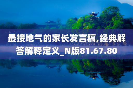 最接地气的家长发言稿,经典解答解释定义_N版81.67.80