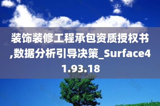 装饰装修工程承包资质授权书,数据分析引导决策_Surface41.93.18