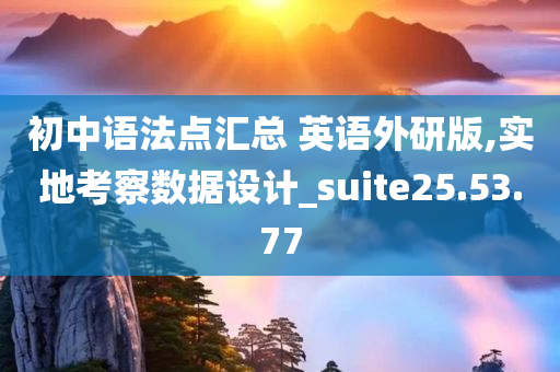 初中语法点汇总 英语外研版,实地考察数据设计_suite25.53.77