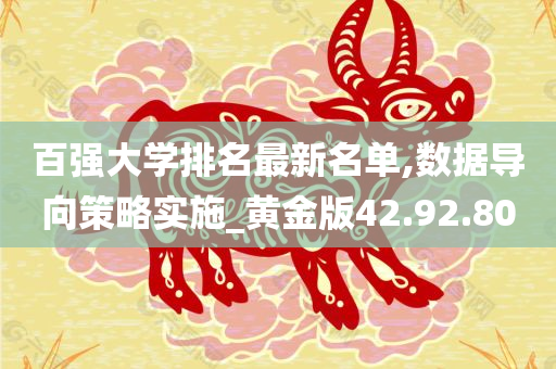 百强大学排名最新名单,数据导向策略实施_黄金版42.92.80