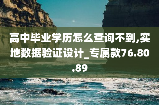 高中毕业学历怎么查询不到,实地数据验证设计_专属款76.80.89