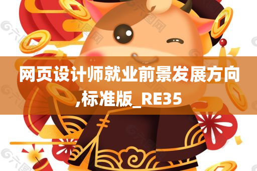 网页设计师就业前景发展方向,标准版_RE35