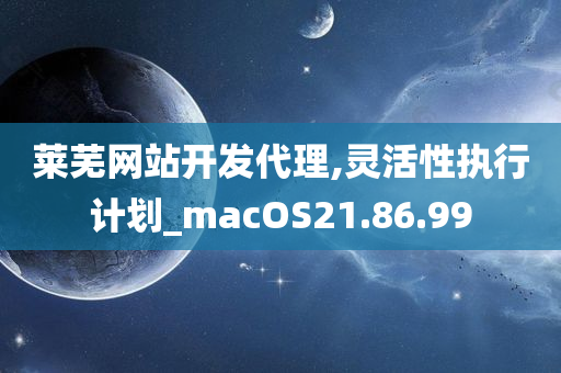 莱芜网站开发代理,灵活性执行计划_macOS21.86.99