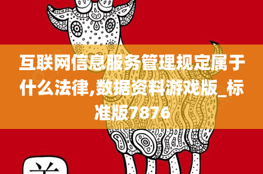 互联网信息服务管理规定属于什么法律,数据资料游戏版_标准版7876