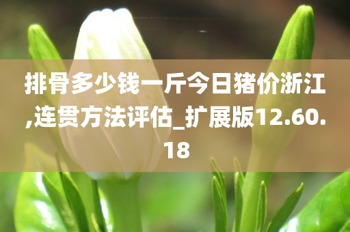 排骨多少钱一斤今日猪价浙江,连贯方法评估_扩展版12.60.18