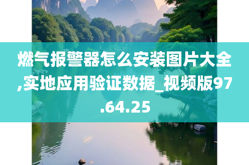 燃气报警器怎么安装图片大全,实地应用验证数据_视频版97.64.25