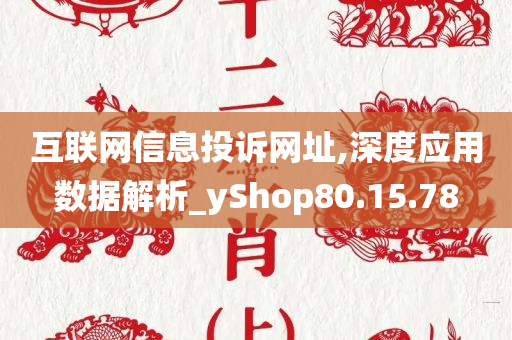 互联网信息投诉网址,深度应用数据解析_yShop80.15.78