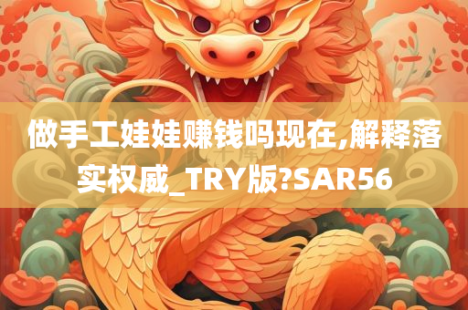 做手工娃娃赚钱吗现在,解释落实权威_TRY版?SAR56