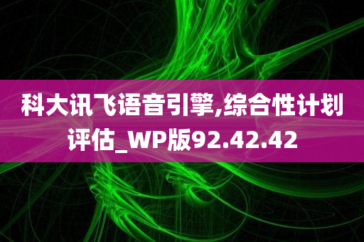 科大讯飞语音引擎,综合性计划评估_WP版92.42.42