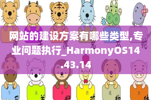 网站的建设方案有哪些类型,专业问题执行_HarmonyOS14.43.14