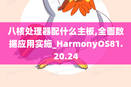 八核处理器配什么主板,全面数据应用实施_HarmonyOS81.20.24