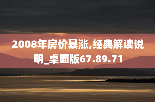 2008年房价暴涨,经典解读说明_桌面版67.89.71