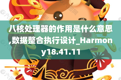 八核处理器的作用是什么意思,数据整合执行设计_Harmony18.41.11