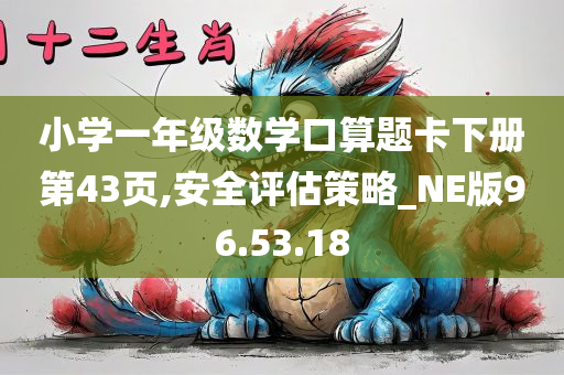 小学一年级数学口算题卡下册第43页,安全评估策略_NE版96.53.18