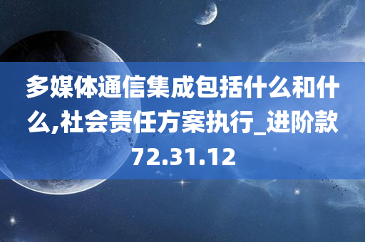 多媒体通信集成包括什么和什么,社会责任方案执行_进阶款72.31.12