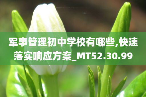 军事管理初中学校有哪些,快速落实响应方案_MT52.30.99