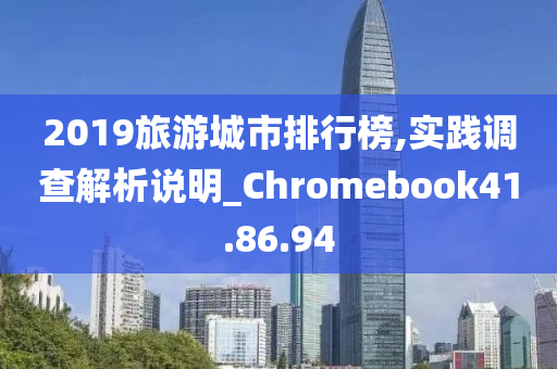 2019旅游城市排行榜,实践调查解析说明_Chromebook41.86.94