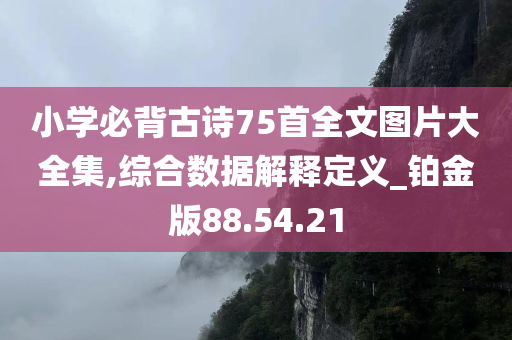 小学必背古诗75首全文图片大全集,综合数据解释定义_铂金版88.54.21