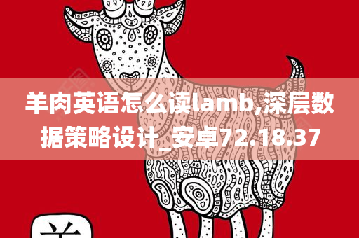 羊肉英语怎么读lamb,深层数据策略设计_安卓72.18.37