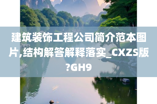 建筑装饰工程公司简介范本图片,结构解答解释落实_CXZS版?GH9