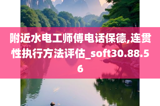 附近水电工师傅电话保德,连贯性执行方法评估_soft30.88.56