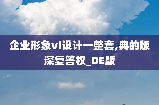 企业形象vi设计一整套,典的版深复答权_DE版