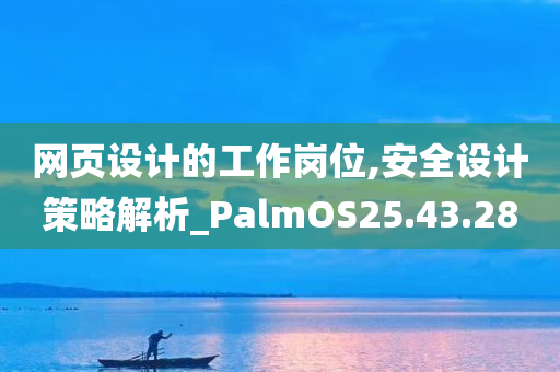 网页设计的工作岗位,安全设计策略解析_PalmOS25.43.28