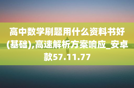 高中数学刷题用什么资料书好(基础),高速解析方案响应_安卓款57.11.77