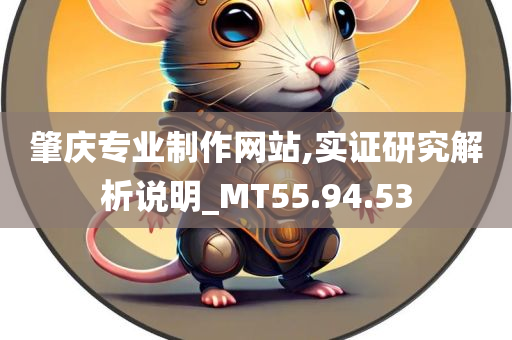 肇庆专业制作网站,实证研究解析说明_MT55.94.53