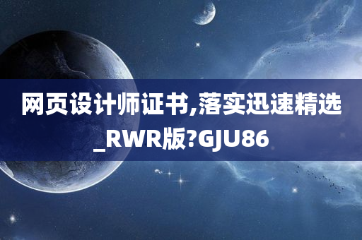 网页设计师证书,落实迅速精选_RWR版?GJU86