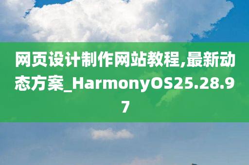 网页设计制作网站教程,最新动态方案_HarmonyOS25.28.97