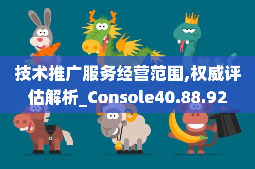 技术推广服务经营范围,权威评估解析_Console40.88.92