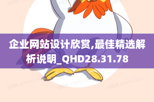 企业网站设计欣赏,最佳精选解析说明_QHD28.31.78