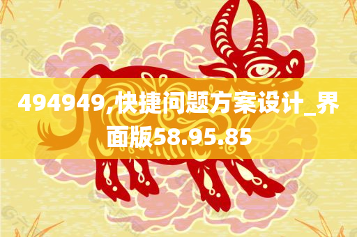 494949,快捷问题方案设计_界面版58.95.85