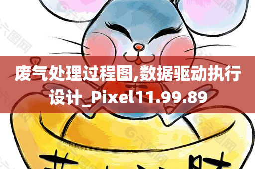 废气处理过程图,数据驱动执行设计_Pixel11.99.89