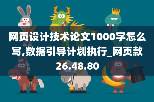 网页设计技术论文1000字怎么写,数据引导计划执行_网页款26.48.80