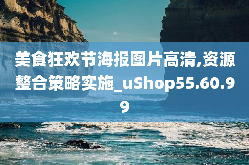 美食狂欢节海报图片高清,资源整合策略实施_uShop55.60.99