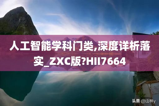 人工智能学科门类,深度详析落实_ZXC版?HII7664