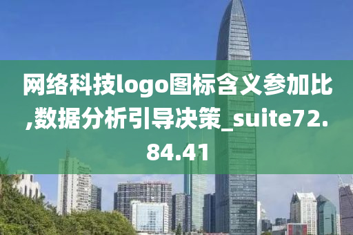 网络科技logo图标含义参加比,数据分析引导决策_suite72.84.41