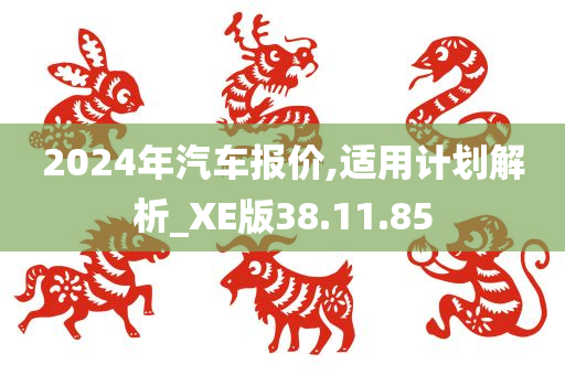 2024年汽车报价,适用计划解析_XE版38.11.85