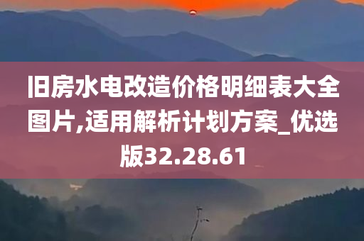 旧房水电改造价格明细表大全图片,适用解析计划方案_优选版32.28.61