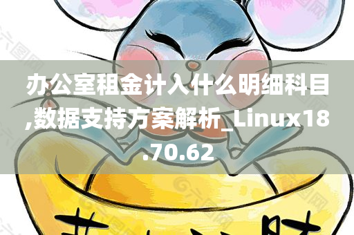 办公室租金计入什么明细科目,数据支持方案解析_Linux18.70.62